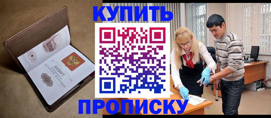 купить прописку в Долинске