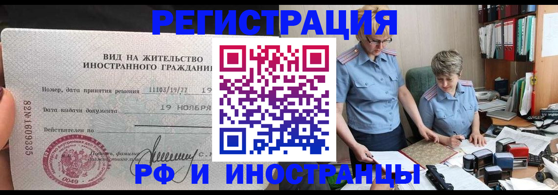 прописка для работы в Долинске